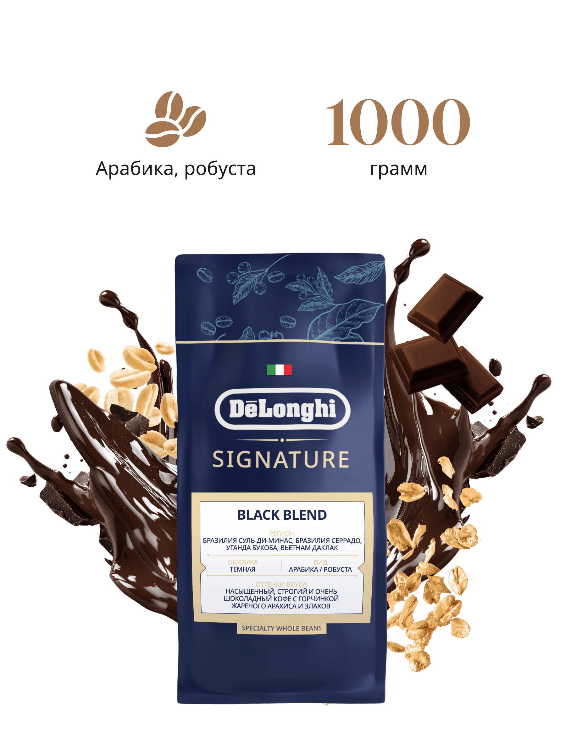 Кофе в зёрнах De'Longhi Delonghi Signature Black 1 Kg