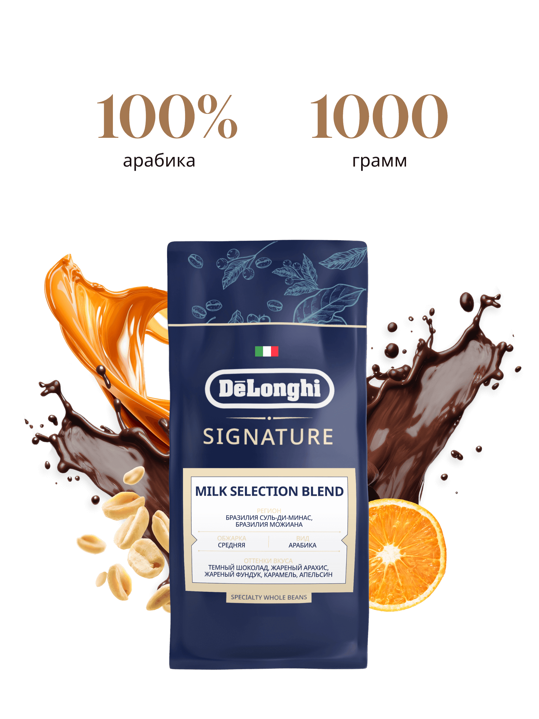 Кофе в зёрнах De'Longhi Signature Coffee Milk Selection Blend