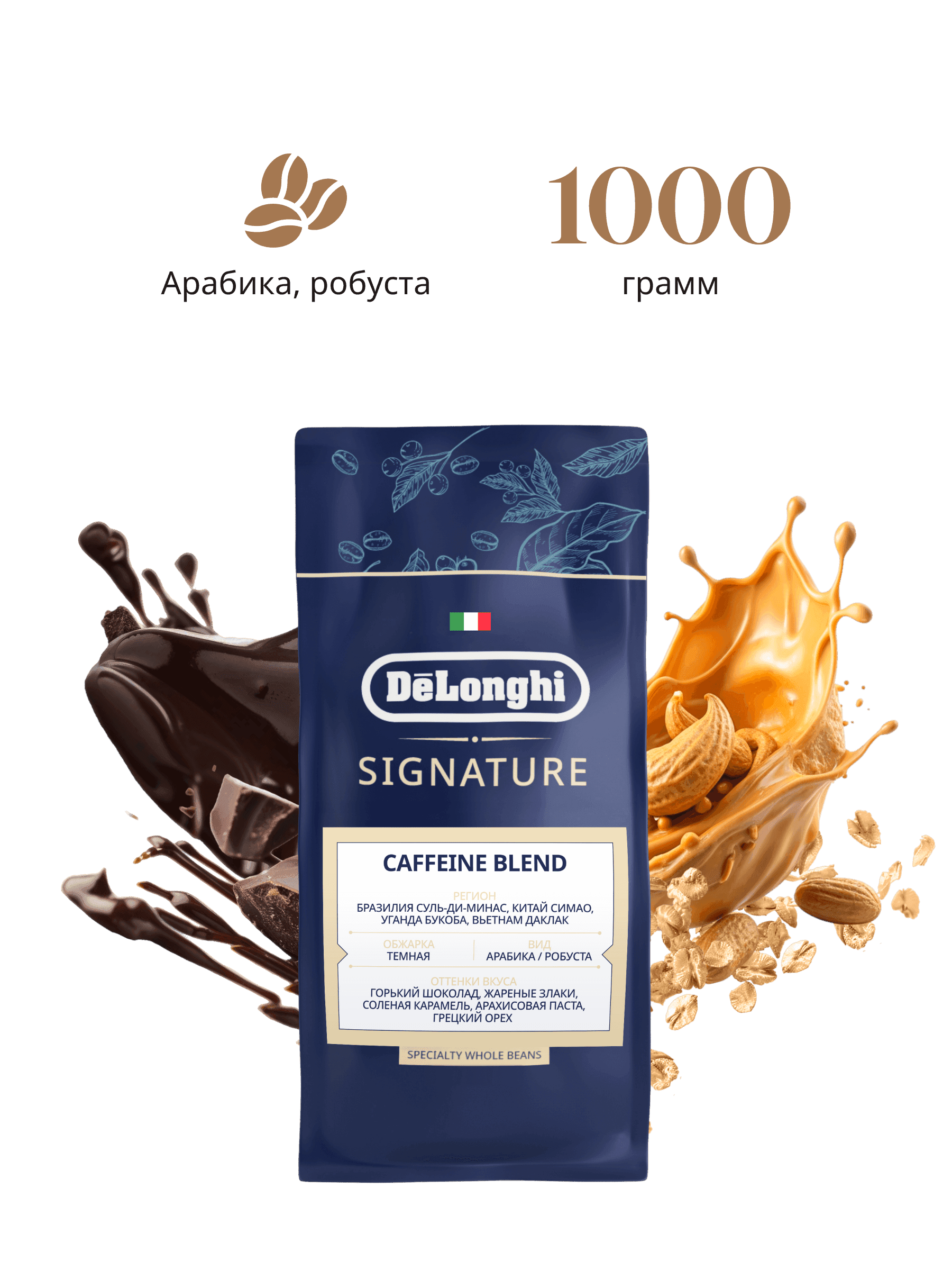 Кофе в зёрнах De'Longhi Kofe Signature Caffeine Blend 1kg